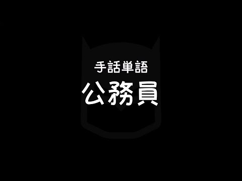 「手話通訳士 公務員」の日本手話の表し方