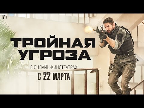 ТРОЙНАЯ УГРОЗА | Трейлер | Уже в онлайн-кинотеатрах