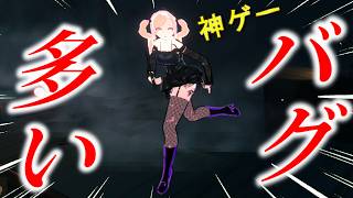 もう少しで神ゲーの雰囲気がするのにバグが多すぎるｗｗ