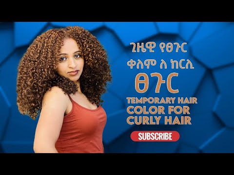 ጊዜዊ የፀጉር ቀለም ለ ከርሊ ፀጉር//temporary hair color for curly hair