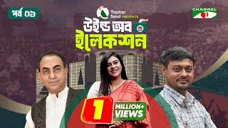 ঢাকা- ০৮ এ দীপ্তি চৌধুরী | পর্ব-০১ | Taptap Send Presents " উইন্ড অব ইলেকশন " | Channel i Shows