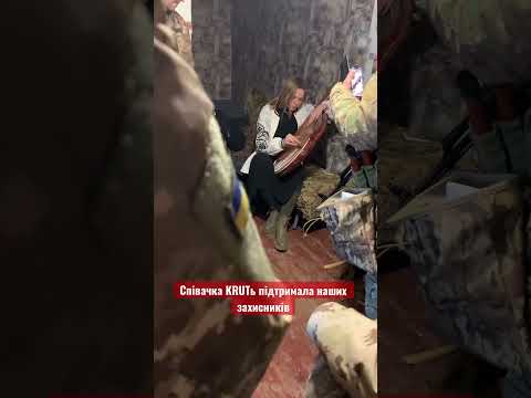 Співачка KRUTь виконала «Щедрик» для наших захисників за 20 км від нуля 💔