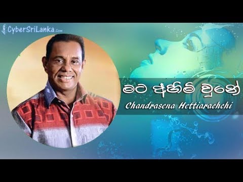 Mata Ahimi Une – Chandrasena Hettiarachchi