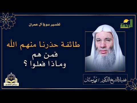 طائفة حذرنا منهم الله فمن هم وماذا فعلوا التفسير فضيلة الشيخ الدكتور محمد حسان