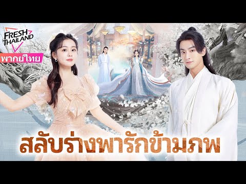 【พากย์ไทย】สลับร่างพารักข้ามภพ | สาววิญญาณสิงร่างคุณชายซื่อ ตามรักเจ้าหญิง พิชิตใจองค์ชายเย็นชา