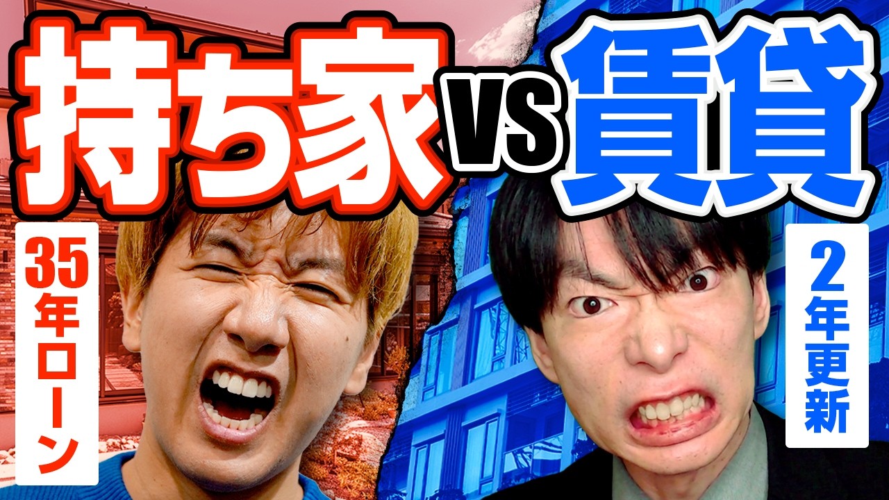 激論！持ち家vs賃貸