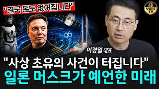 “사상 초유의 사건이 터집니다” 일론 머스크가 예언한 미래 [이경일 대표 1부]