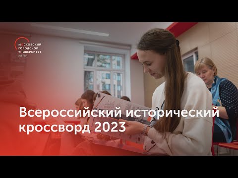 Всероссийский исторический кроссворд 2023