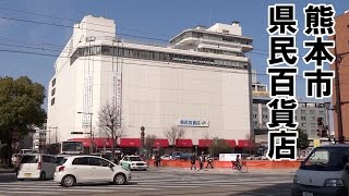preview picture of video 'あの日の県民百貨店 Kenmin Hyakka-ten in Kumamoto'