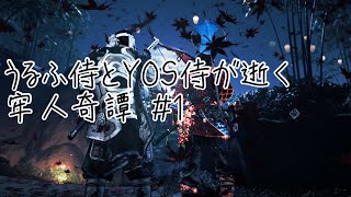 うるふ侍とYOS侍が逝く牢人奇譚 #1