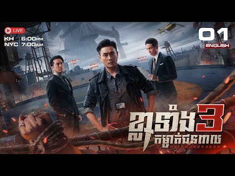 [ENG Sub]TVB ខ្លាទាំង 3 កម្ចាត់ជនពាល 01/25 | Prism Breaker | រឿងភាគហុងកុង #TVBCambodiaDrama | 2025