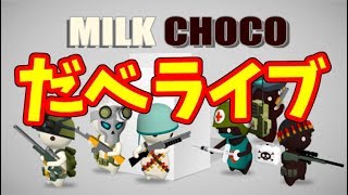 【ミルクチョコオンライン】チャンネル登録者数３００人目指しながらミルクチョコオンライン【だべライブ】