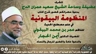 3 د- أيمن الحجار – مراتب الحديث الحسن (المنظومة البيقونية)(ساحة الدح )(2022م)