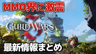 激震！ついにMMORPGの革命が！『Guild Wars 3』はMMORPGの天下を取れるのか？判明した情報まとめ