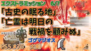 【MH WILDS】#70 大剣 エクストラミッション6「古史の眠る地」/エクストラミッション7「亡霊は明日の戦禍を顧みぬ」(ゴグマジオス)（ゆっくり実況）