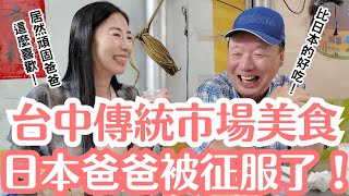 頑固日本爸爸被征服!台中傳統市場小吃讓他驚呼!竟然比日本還好吃!