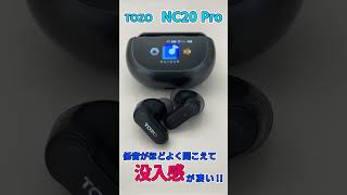 【NC20 Pro】コスパ最強のハイレゾワイヤレスイヤホン！【TOZO】#PR #TOZO @tozo_JP