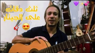 تعلم عزف اغنية ثلاث دقات علي الجيتار دروس تعليم جيتار