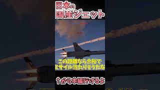 国産イケメンジェット機 #warthunder #ウォーサンダー #ゆっくり実況 #shorts