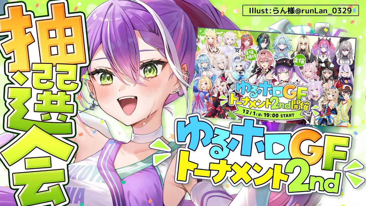 【#ゆるホロGFトーナメント2nd】ゴッドフィールドトーナメント2nd抽選会👑【常闇トワ/ホロライブ】