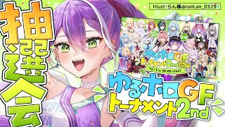 【#ゆるホロGFトーナメント2nd】ゴッドフィールドトーナメント2nd抽選会👑【常闇トワ/ホロライブ】