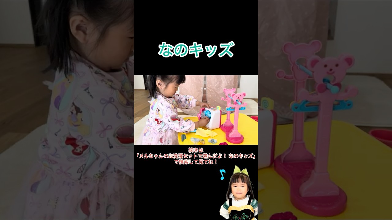 メルちゃんのお洗濯セットで遊んだよ！　#なのキッズ #おもちゃ #遊び #こども #楽しい #お菓子 #メルちゃん #女の子 #アニメ #お世話 #赤ちゃん #洗濯機  #洗濯 #お手伝い #キッズ