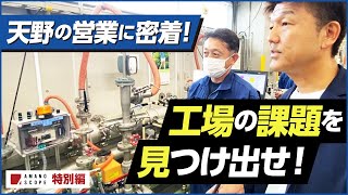 【営業活動のリアル】東京計装の流量計工場に突入!現場の“何を“改善すべきか営業として見極める【製造業DX】
