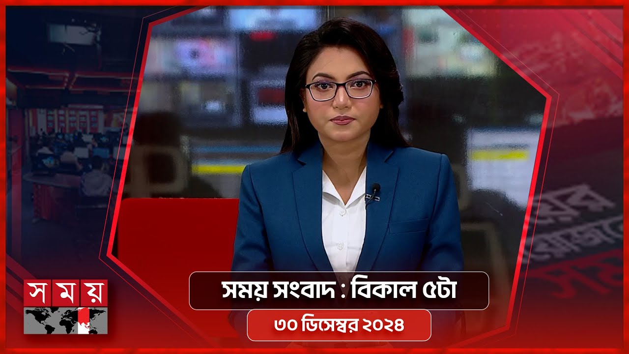 সময় সংবাদ | বিকাল ৫টা | ৩০ ডিসেম্বর ২০২৪ | Somoy TV Bulletin 5pm | Latest Bangladeshi News