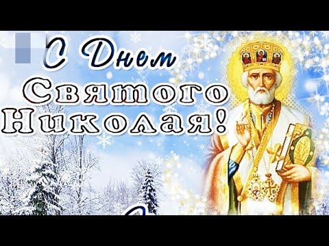 Поздравление с днём Святого Николая./Congratulations on St. Nicholas day.