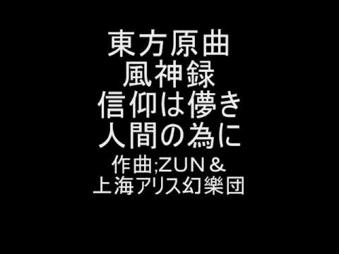 信仰は儚き人間の為に Zun Touhou Music Database 信仰は儚き人間の為に Zun Touhou Music Database