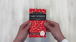 Видео о книге Санкт-Петербург. 10-е изд., испр. и доп.