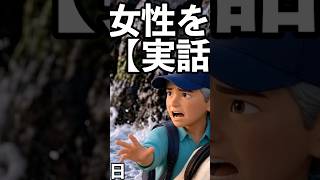 日本人女性を救った中国人男性の実話2025年9月16日静岡県伊東市