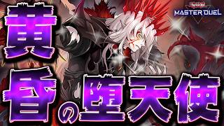 【新エース】ぶっ壊れ新規『黄昏の堕天使ルシファー』登場で、堕天使デッキに革命が起きている【遊戯王マスターデュエル】【Yu-Gi-Oh! Master Duel】