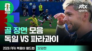 [하이라이트] 골 장면 모음｜32강 독일 VS 파라과이｜2026 FIFA 북중미 월드컵