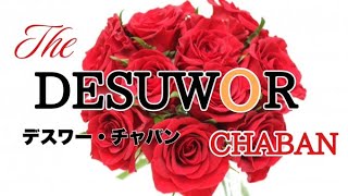 【婚活サバイバル風企画】デスワー・チャバン