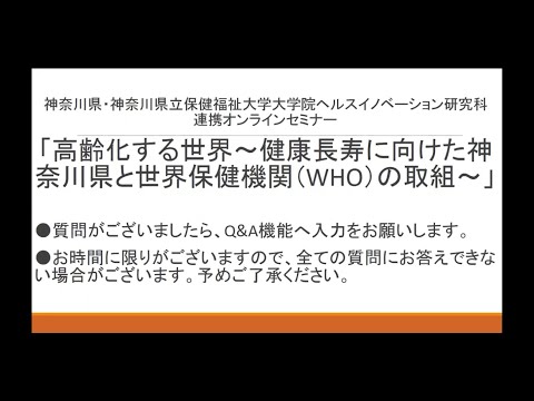 看護学科 神奈川県と神奈川県立保健福祉大学の連携オンラインセミナー「高齢化する世界～健康長寿に向けた神奈川県と世界保健機関（WHO）の取組」（2021年3月24日 ZOOM開催）