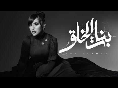 كلمات اغنية بنات الخلق