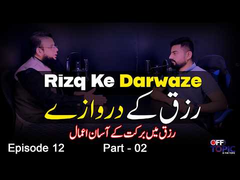 Rizq Ke Darwaze رزق کے دروازے - Part 2| رزق میں برکت کے آسان اعمال | Episode # 12