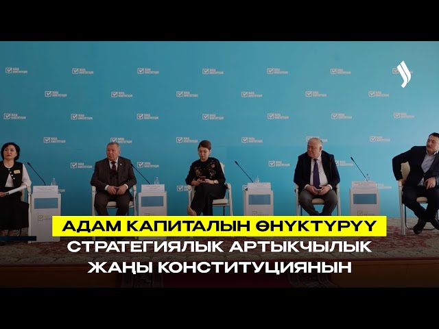 Адам капиталын өнүктүрүү - жаңы Конституциянын стратегиялык артыкчылыгы