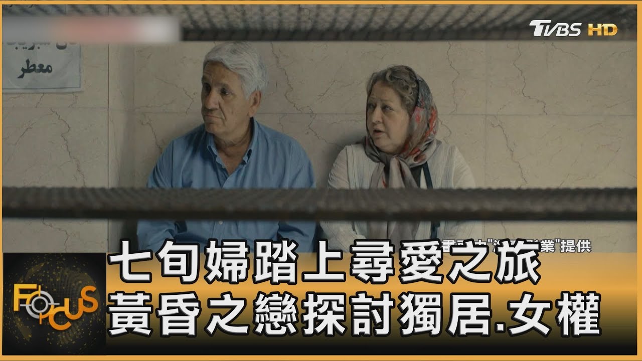 七旬婦踏上尋愛之旅　黃昏之戀探討獨居、女權