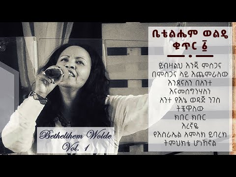ቤቴልሔም ወልዴ ቁጥር 1 / Bethelihem Wolde -  Vol.1