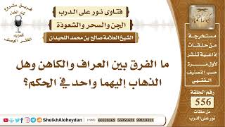 6852 -   ما الفرق بين العراف والكاهن وهل الذهاب إليهما واحد في الحكم؟ - نور على الدرب image