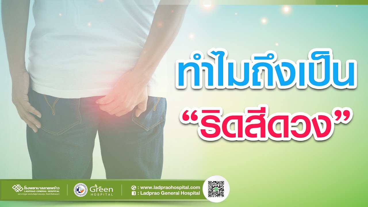 ทำไมถึงเป็น ริดสีดวง