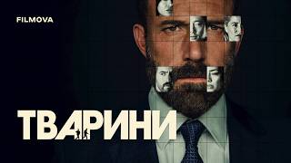 Тварини | Український дубльований трилер | Netflix