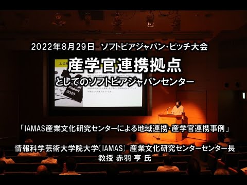 地域文化学科 「IAMAS産業文化研究センターによる地域連携・産学官連携事例」　情報科学芸術大学院大学（IAMAS)  産業文化研究センターセンター長　教授　赤羽　亨　氏