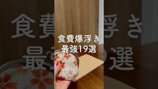 【食費が高い…を解決！💰節約アイデア19選】 #暮らし上手＃食費節約 #家計やりくり