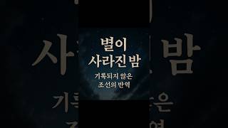 Download lagu 별이 사라진 밤, 기록되지 않은 조선의 반역 mp3