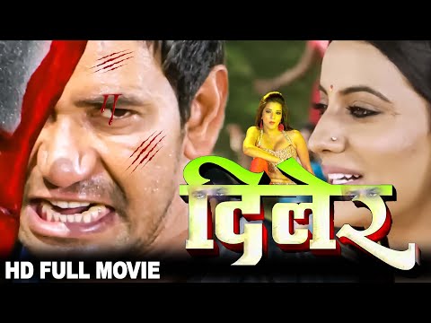 Diler   दिलेर   Super Hit Full Bhojpuri Movie 2025   Dinesh Lal Yadav  Nirahua , Akshara Singh