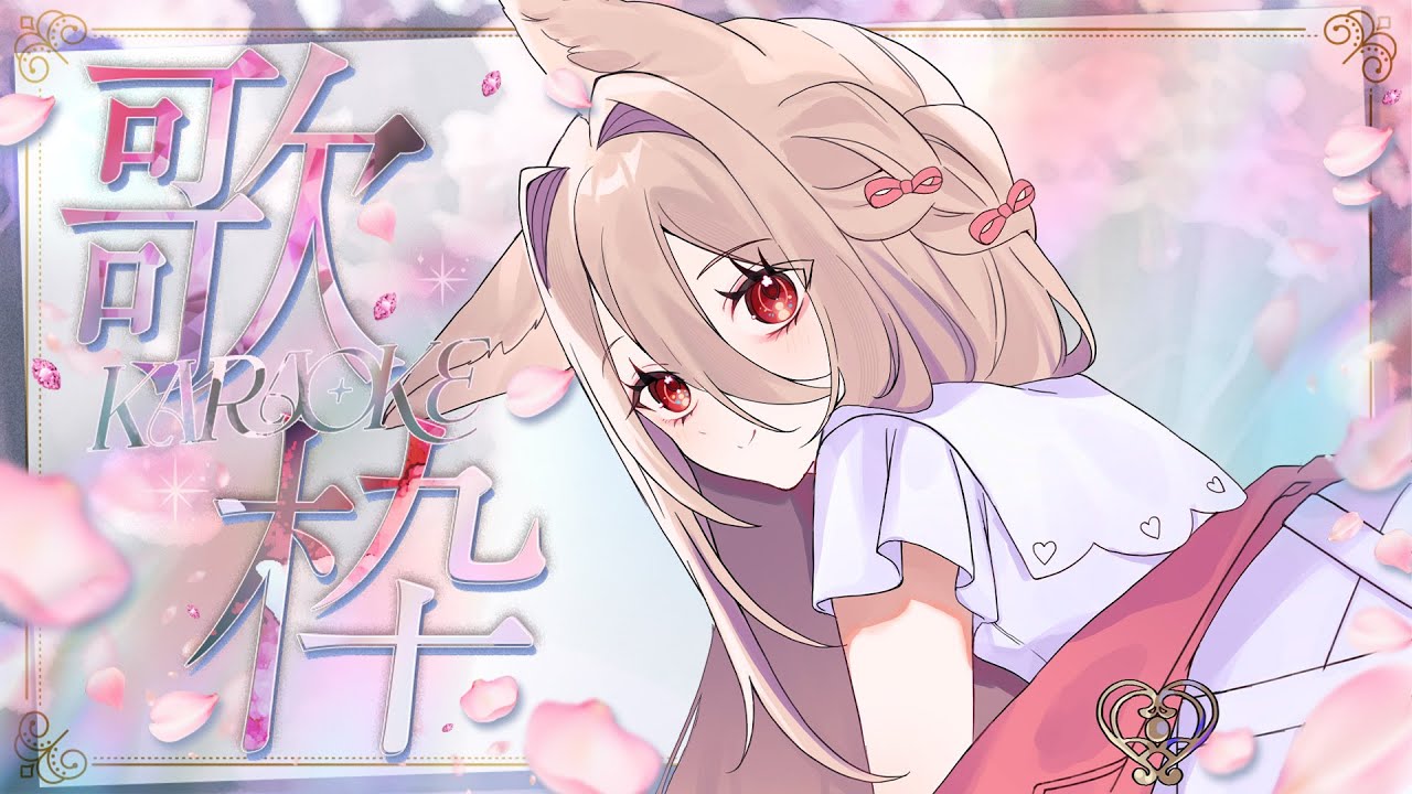 【 #歌枠 / singing stream  】ただいま - #karaoke  -【 ステラ・マクダウェル 】