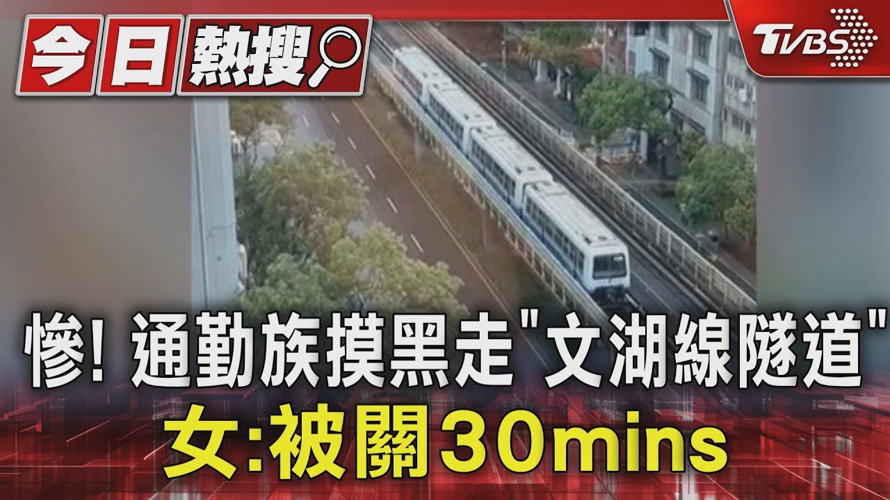 北捷文湖線停駛!乘客被迫走隧道 通勤族塞爆月台怒了